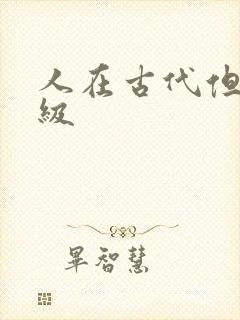 人在古代但考四级