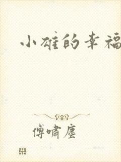 小雄的幸福生活