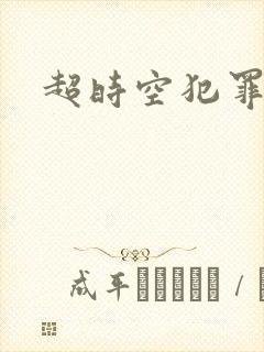 超时空犯罪集团