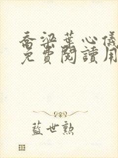 乔梁叶心仪全文免费阅读用