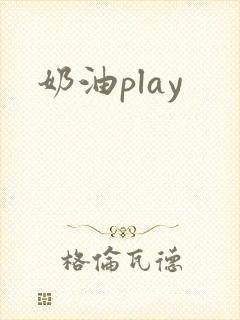 奶油play