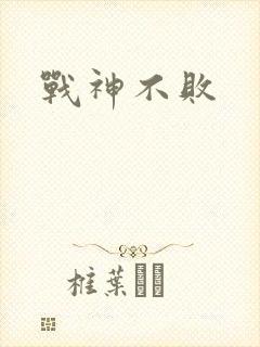 战神不败