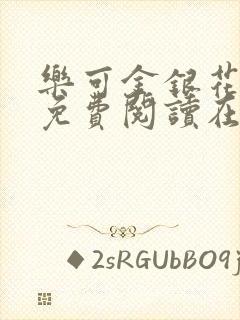 乐可金银花全文免费阅读在线第二章