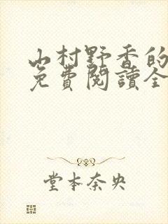 山村野香的小说免费阅读全文