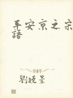 平安京之宋姬物语