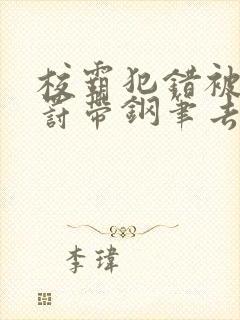 校霸犯错被学霸罚带钢笔去上课