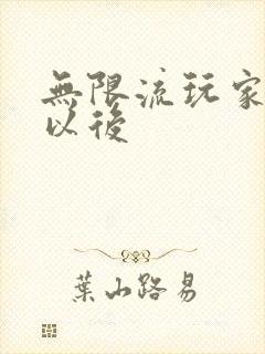 无限流玩家退休以后