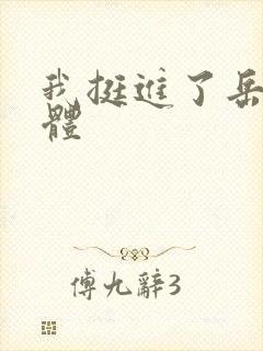 我挺进了岳的身体