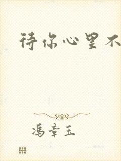 待你心里不挪窝