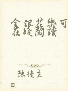 金银花乐可小说在线阅读