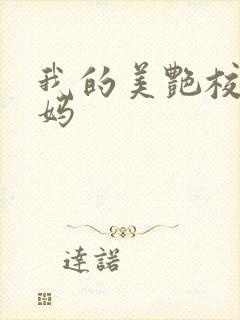 我的美艳校长妈妈