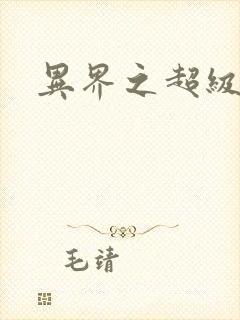 异界之超级战天