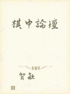 棋中论坛