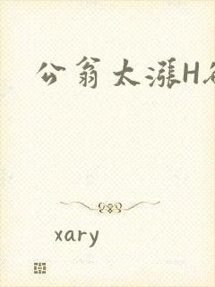 公翁太涨H欲渴
