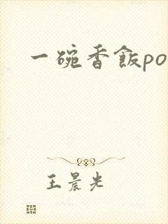 一碗香饭poH