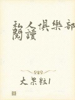 私人俱乐部全文阅读