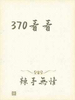 370看看
