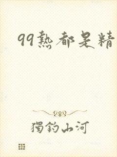 99热都是精品