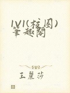 1V1(校园)笔趣阁