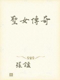 圣女传奇