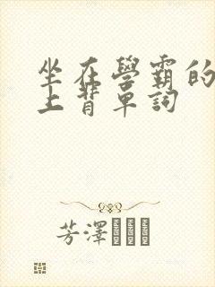 坐在学霸的棍子上背单词