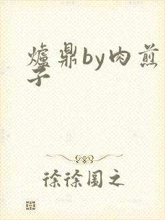 炉鼎by肉煎包子
