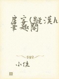 房客(糙汉h)笔趣阁