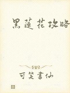 黑莲花攻略手册