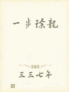 一步徐龙
