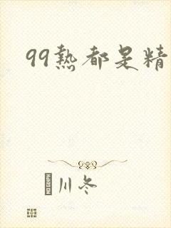99热都是精品
