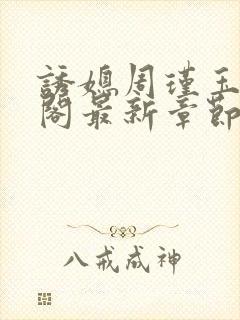 诱媳周瑾玉笔趣阁最新章节免费阅读