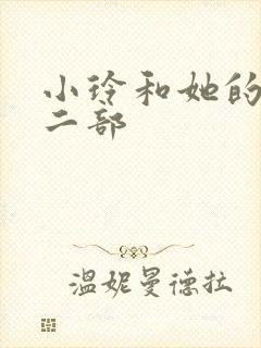 小玲和她的公第二部