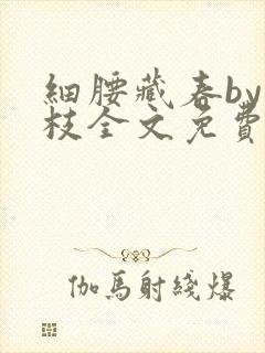 细腰藏春by韫枝全文免费阅读