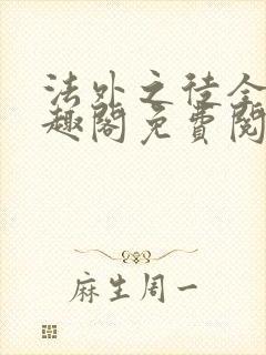 法外之徒全文笔趣阁免费阅读