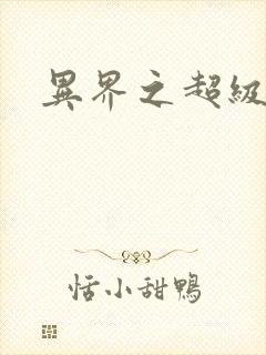 异界之超级战天