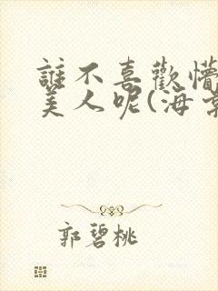 谁不喜欢懵懂小美人呢(海棠)