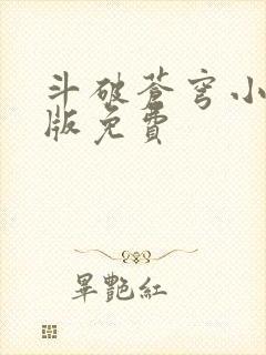 斗破苍穹小说正版免费