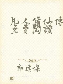 凡人修仙传小说免费阅读