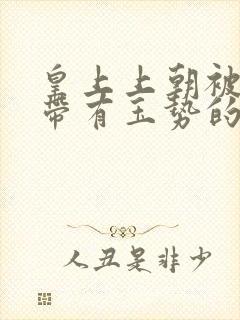 皇上上朝被迫坐带有玉势的龙椅