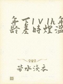 年下1∨1h年龄差时煜温禾