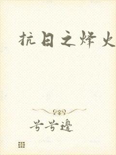 抗日之烽火燎原