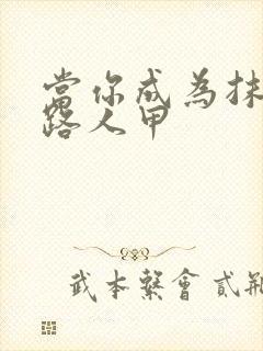 当你成为抹布文路人甲