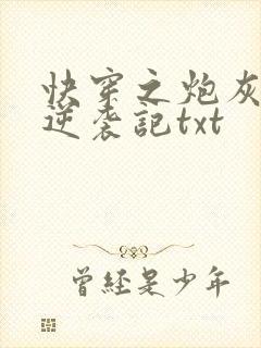 快穿之炮灰女配逆袭记txt