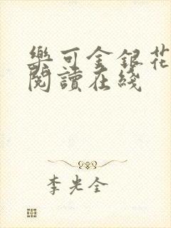 乐可金银花全文阅读在线