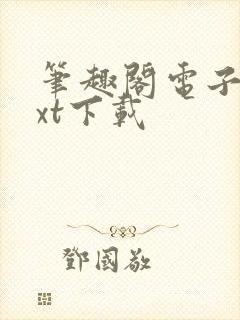 笔趣阁电子书txt下载