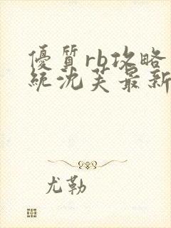 优质rb攻略系统沈芙最新章节