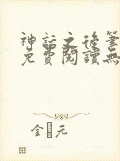 神话之后笔趣阁免费阅读无弹窗