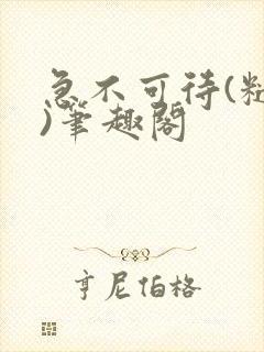 急不可待(糙汉)笔趣阁