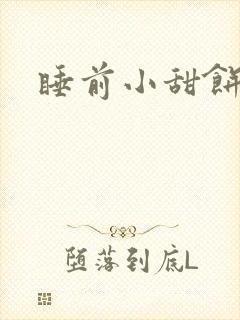 睡前小甜饼