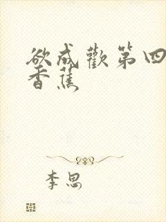 欲成欢第四部夹香蕉